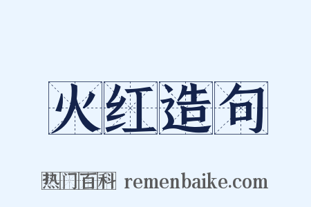 火红造句是什么意思的图片